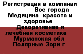 Регистрация в компании Oriflame - Все города Медицина, красота и здоровье » Декоративная и лечебная косметика   . Мурманская обл.,Полярные Зори г.